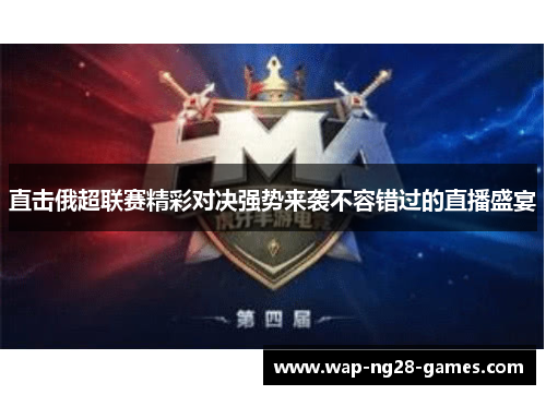直击俄超联赛精彩对决强势来袭不容错过的直播盛宴