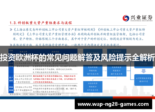 投资欧洲杯的常见问题解答及风险提示全解析