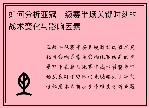 如何分析亚冠二级赛半场关键时刻的战术变化与影响因素