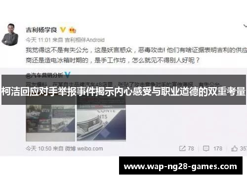 柯洁回应对手举报事件揭示内心感受与职业道德的双重考量