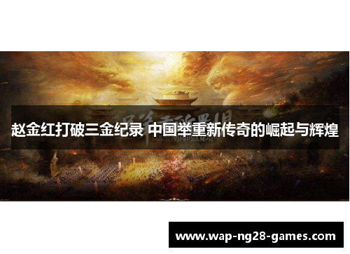 赵金红打破三金纪录 中国举重新传奇的崛起与辉煌