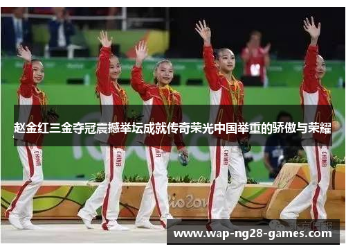赵金红三金夺冠震撼举坛成就传奇荣光中国举重的骄傲与荣耀
