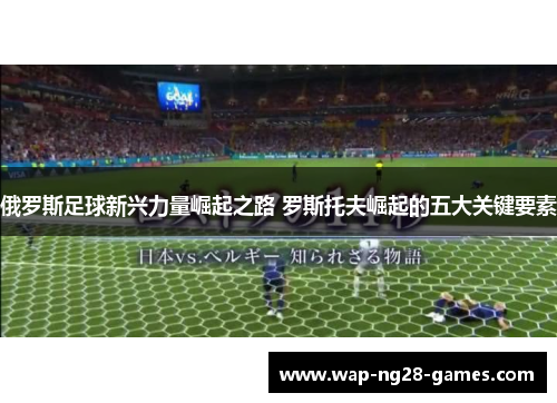 俄罗斯足球新兴力量崛起之路 罗斯托夫崛起的五大关键要素