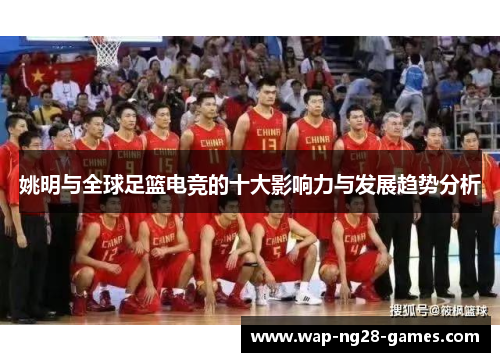 姚明与全球足篮电竞的十大影响力与发展趋势分析