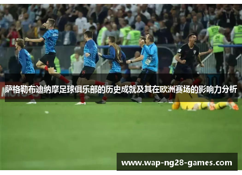 萨格勒布迪纳摩足球俱乐部的历史成就及其在欧洲赛场的影响力分析