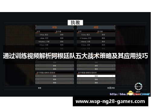 通过训练视频解析阿根廷队五大战术策略及其应用技巧