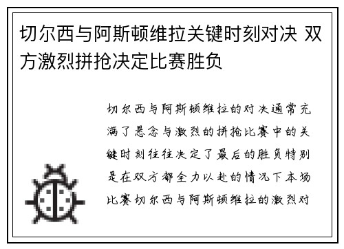 切尔西与阿斯顿维拉关键时刻对决 双方激烈拼抢决定比赛胜负