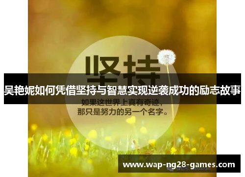 吴艳妮如何凭借坚持与智慧实现逆袭成功的励志故事