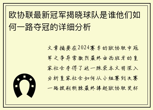 欧协联最新冠军揭晓球队是谁他们如何一路夺冠的详细分析