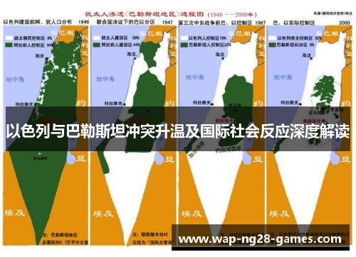 以色列与巴勒斯坦冲突升温及国际社会反应深度解读