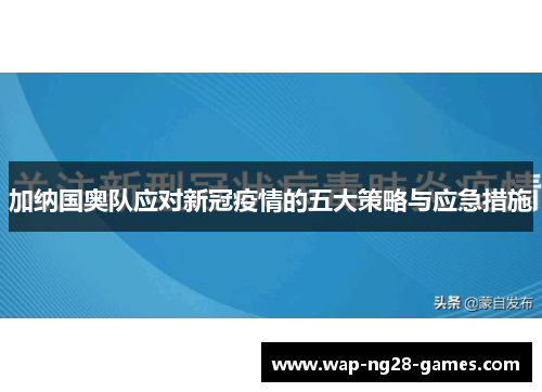 加纳国奥队应对新冠疫情的五大策略与应急措施
