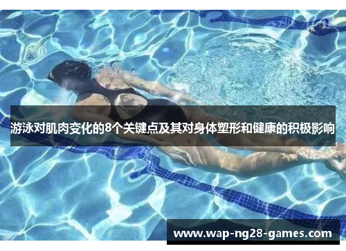 游泳对肌肉变化的8个关键点及其对身体塑形和健康的积极影响