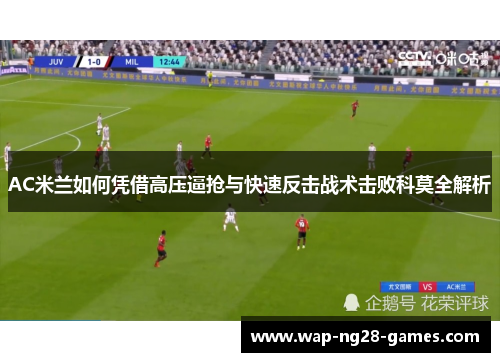 AC米兰如何凭借高压逼抢与快速反击战术击败科莫全解析