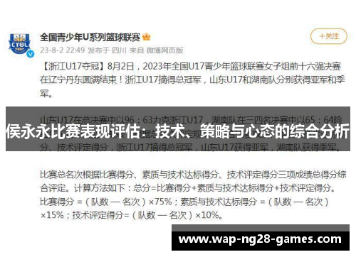 侯永永比赛表现评估：技术、策略与心态的综合分析