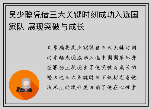 吴少聪凭借三大关键时刻成功入选国家队 展现突破与成长