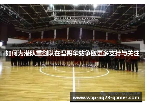 如何为港队重剑队在温哥华站争取更多支持与关注