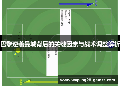 巴黎逆袭曼城背后的关键因素与战术调整解析