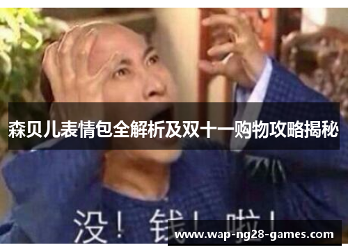 森贝儿表情包全解析及双十一购物攻略揭秘