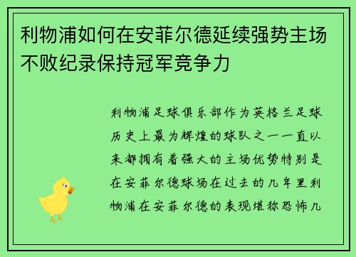 利物浦如何在安菲尔德延续强势主场不败纪录保持冠军竞争力