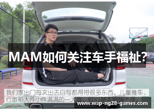 MAM如何关注车手福祉？