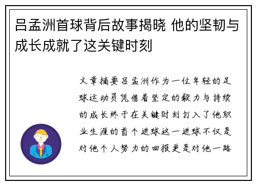 吕孟洲首球背后故事揭晓 他的坚韧与成长成就了这关键时刻