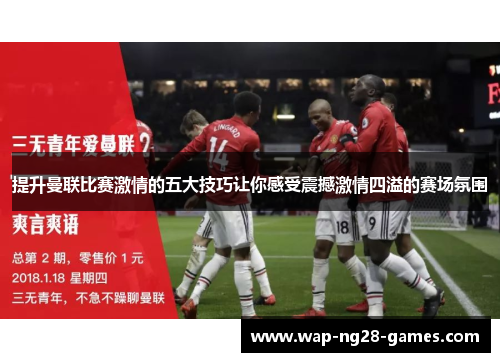 提升曼联比赛激情的五大技巧让你感受震撼激情四溢的赛场氛围