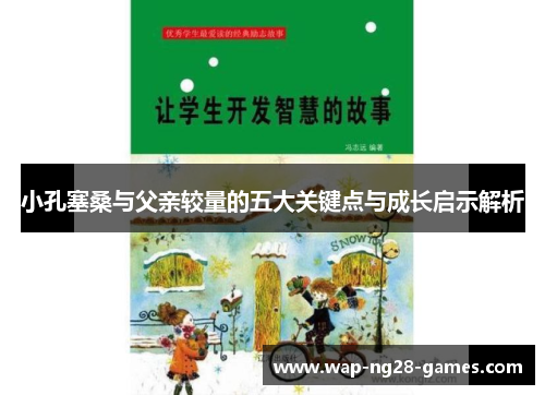 小孔塞桑与父亲较量的五大关键点与成长启示解析