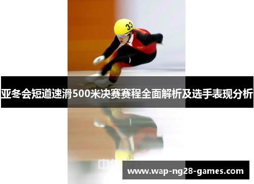 亚冬会短道速滑500米决赛赛程全面解析及选手表现分析