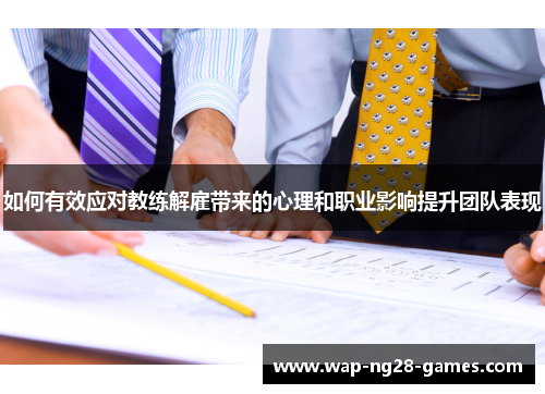 如何有效应对教练解雇带来的心理和职业影响提升团队表现