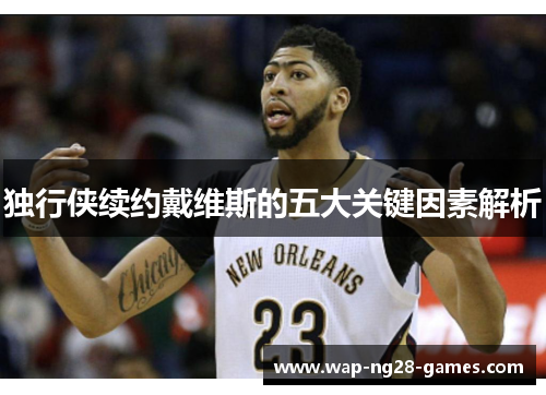 独行侠续约戴维斯的五大关键因素解析