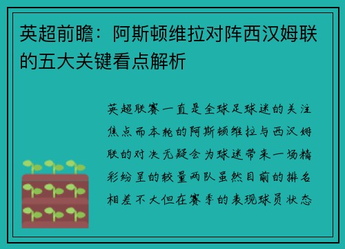 英超前瞻：阿斯顿维拉对阵西汉姆联的五大关键看点解析