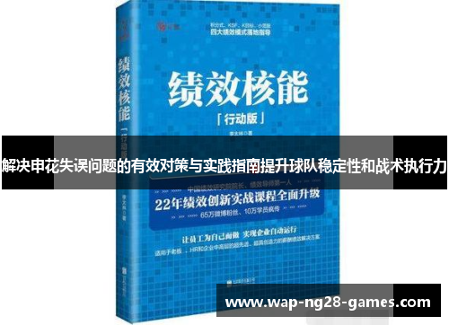解决申花失误问题的有效对策与实践指南提升球队稳定性和战术执行力