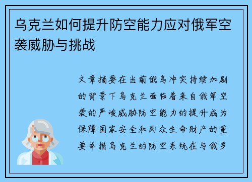 乌克兰如何提升防空能力应对俄军空袭威胁与挑战