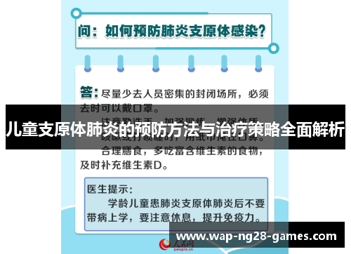 儿童支原体肺炎的预防方法与治疗策略全面解析