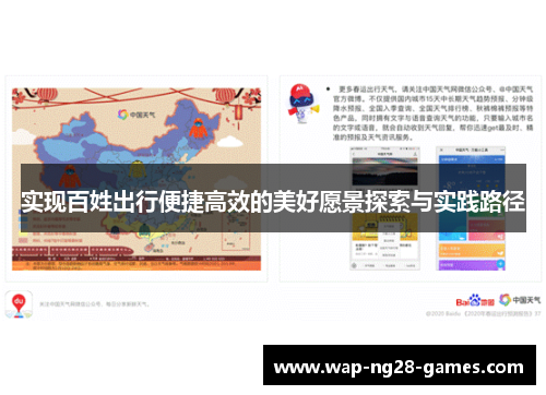 实现百姓出行便捷高效的美好愿景探索与实践路径