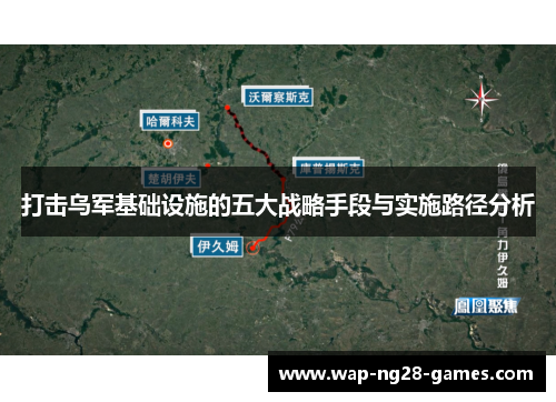 打击乌军基础设施的五大战略手段与实施路径分析