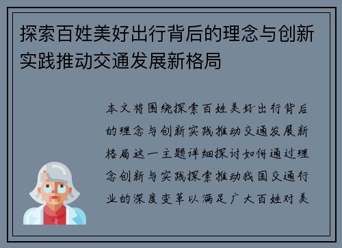 探索百姓美好出行背后的理念与创新实践推动交通发展新格局