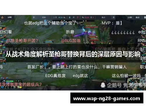 从战术角度解析圣枪哥替换背后的深层原因与影响