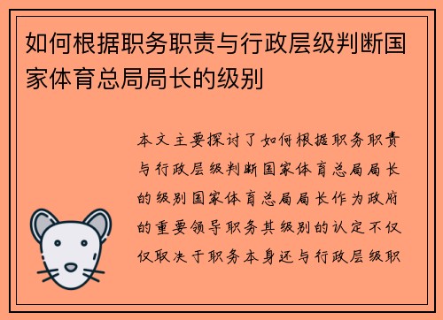 如何根据职务职责与行政层级判断国家体育总局局长的级别