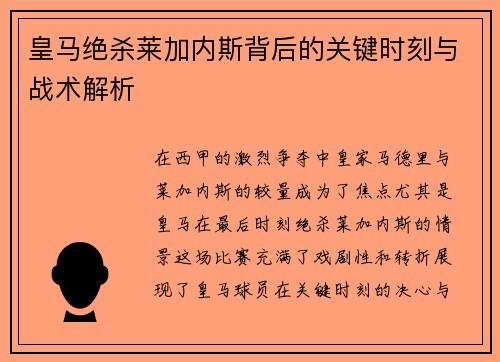 皇马绝杀莱加内斯背后的关键时刻与战术解析