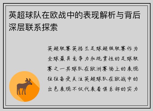 英超球队在欧战中的表现解析与背后深层联系探索