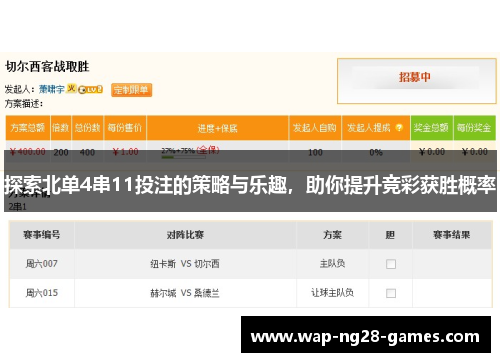 探索北单4串11投注的策略与乐趣，助你提升竞彩获胜概率
