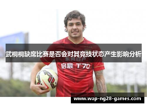武桐桐缺席比赛是否会对其竞技状态产生影响分析