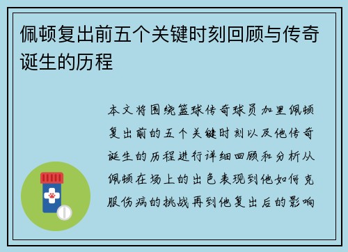 佩顿复出前五个关键时刻回顾与传奇诞生的历程