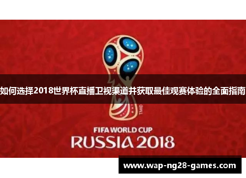如何选择2018世界杯直播卫视渠道并获取最佳观赛体验的全面指南