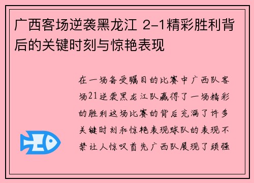 广西客场逆袭黑龙江 2-1精彩胜利背后的关键时刻与惊艳表现
