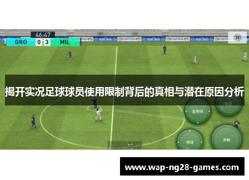 揭开实况足球球员使用限制背后的真相与潜在原因分析