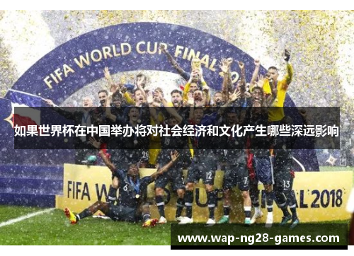 如果世界杯在中国举办将对社会经济和文化产生哪些深远影响