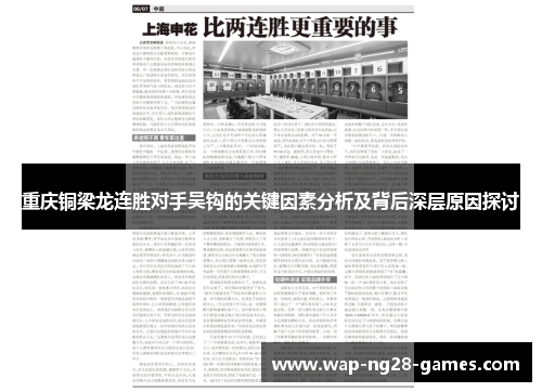 重庆铜梁龙连胜对手吴钩的关键因素分析及背后深层原因探讨