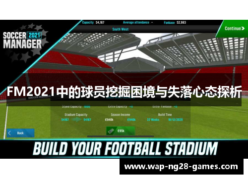 FM2021中的球员挖掘困境与失落心态探析